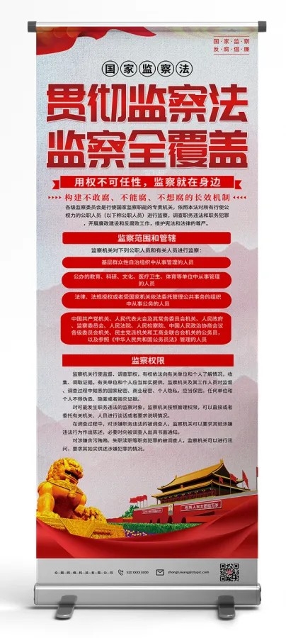 红色实施监察法学习纪检监察党建宣传易拉宝