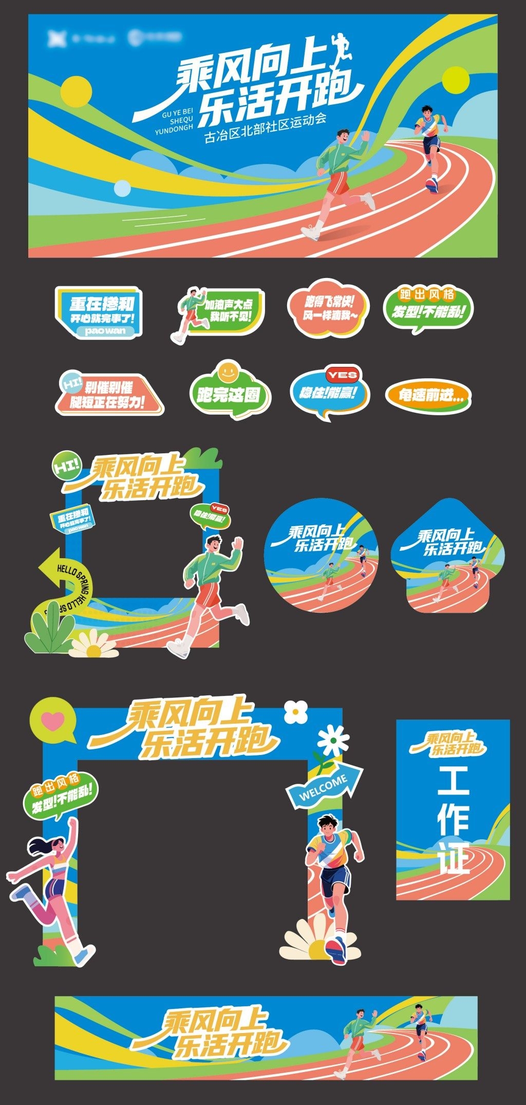 运动会延展物料主视觉手举牌工作证横幅AI