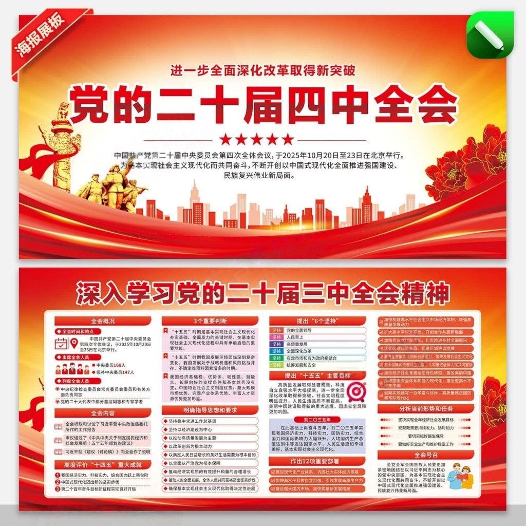 学习贯彻二十届四中全会公报精神展板宣传栏CDR素材
