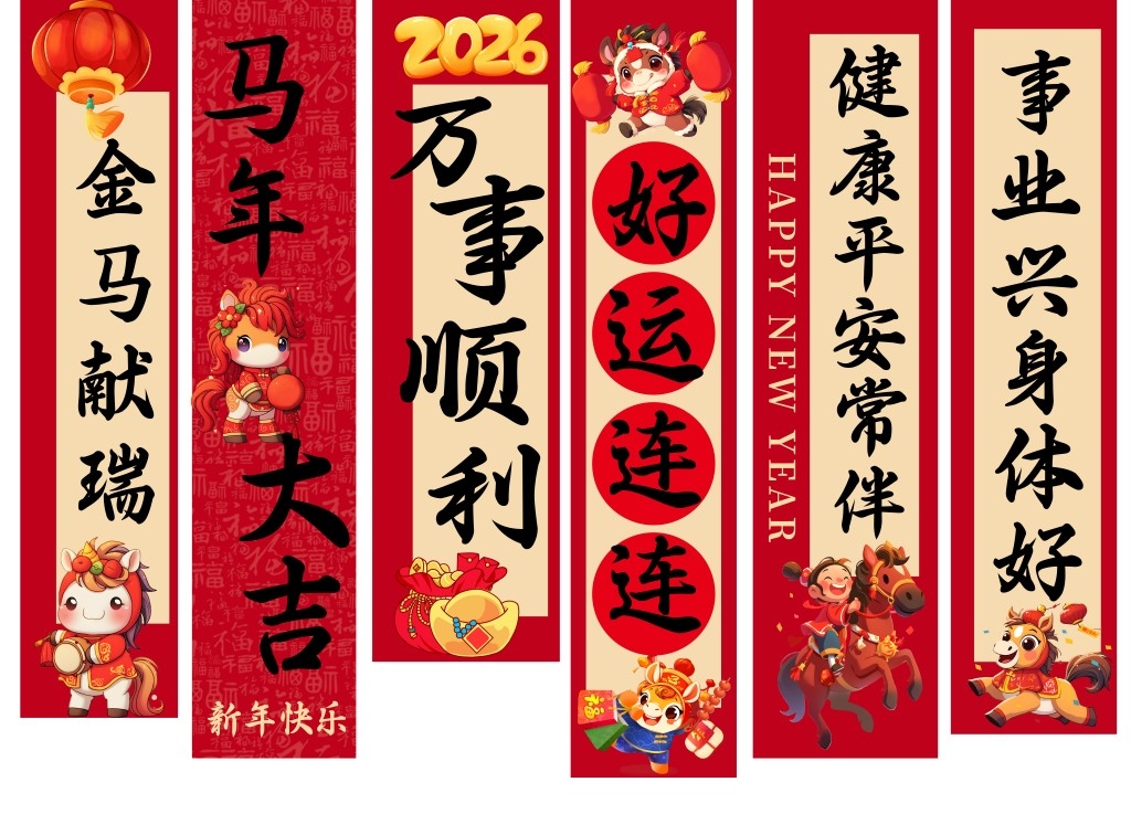 2026马年春节新年挂布条幅美陈设计