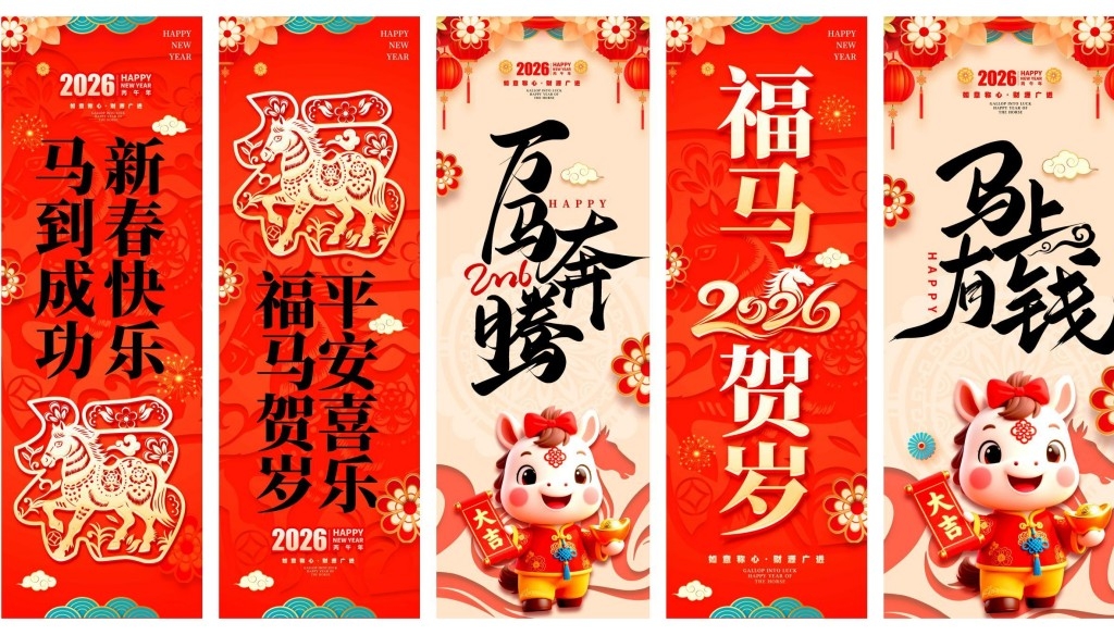 2026马年春节元旦挂布吊幔条幅美陈 (1)