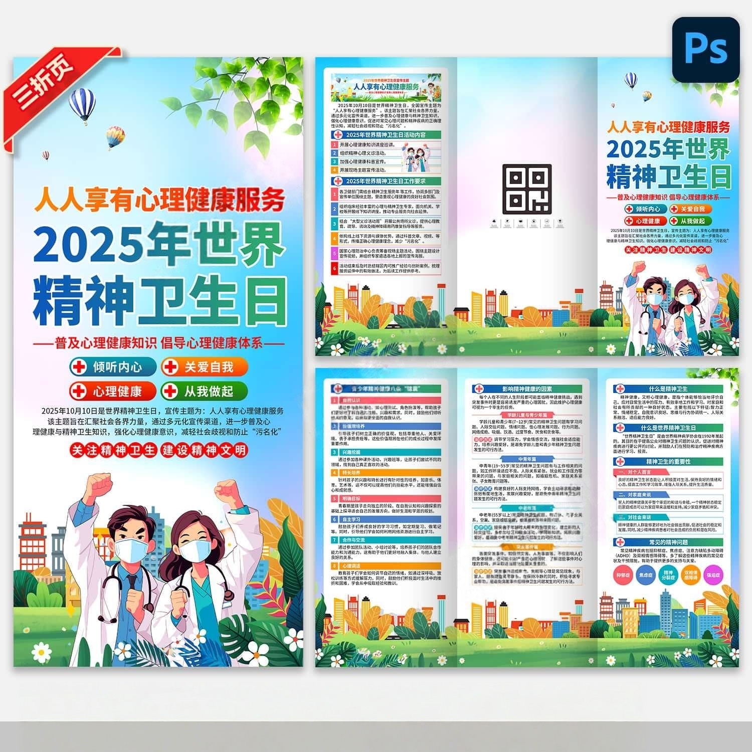 2025年世界精神卫生日三折页