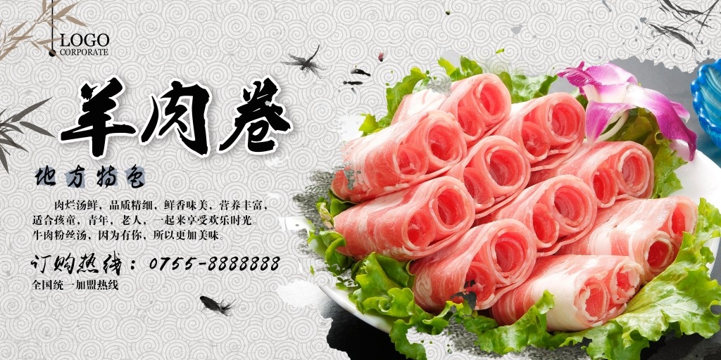 火锅店羊肉卷宣传展板