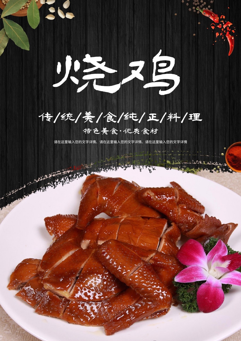 餐饮饭店秘制烧鸡展板海报