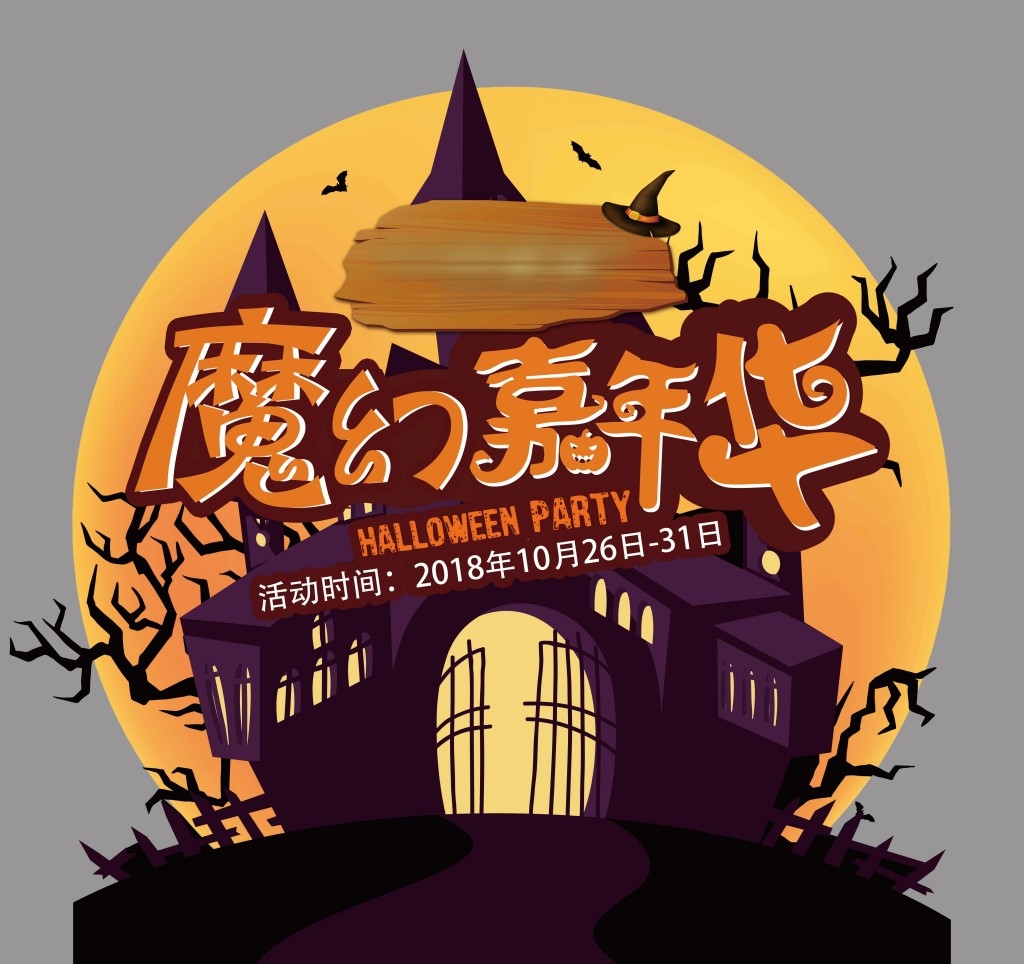 万圣节美陈