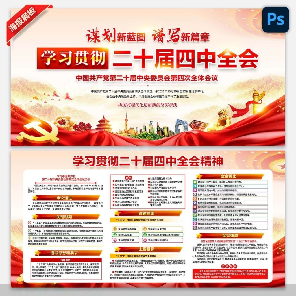 学习贯彻二十届四中全会公报精神展板宣传栏PSD素材