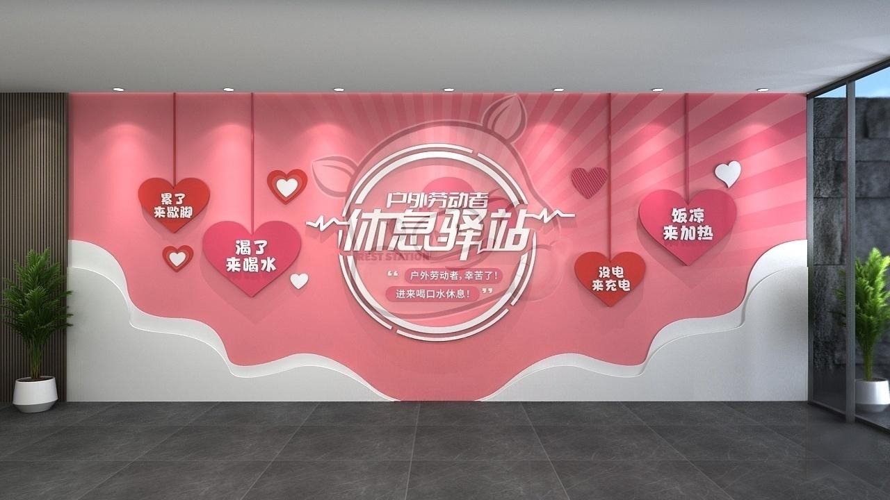 户外劳动者休息驿站爱心驿站