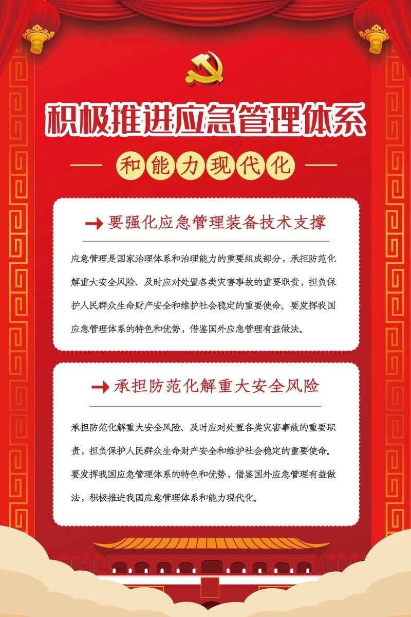 消防知识海报积极推进应急管理体系建设