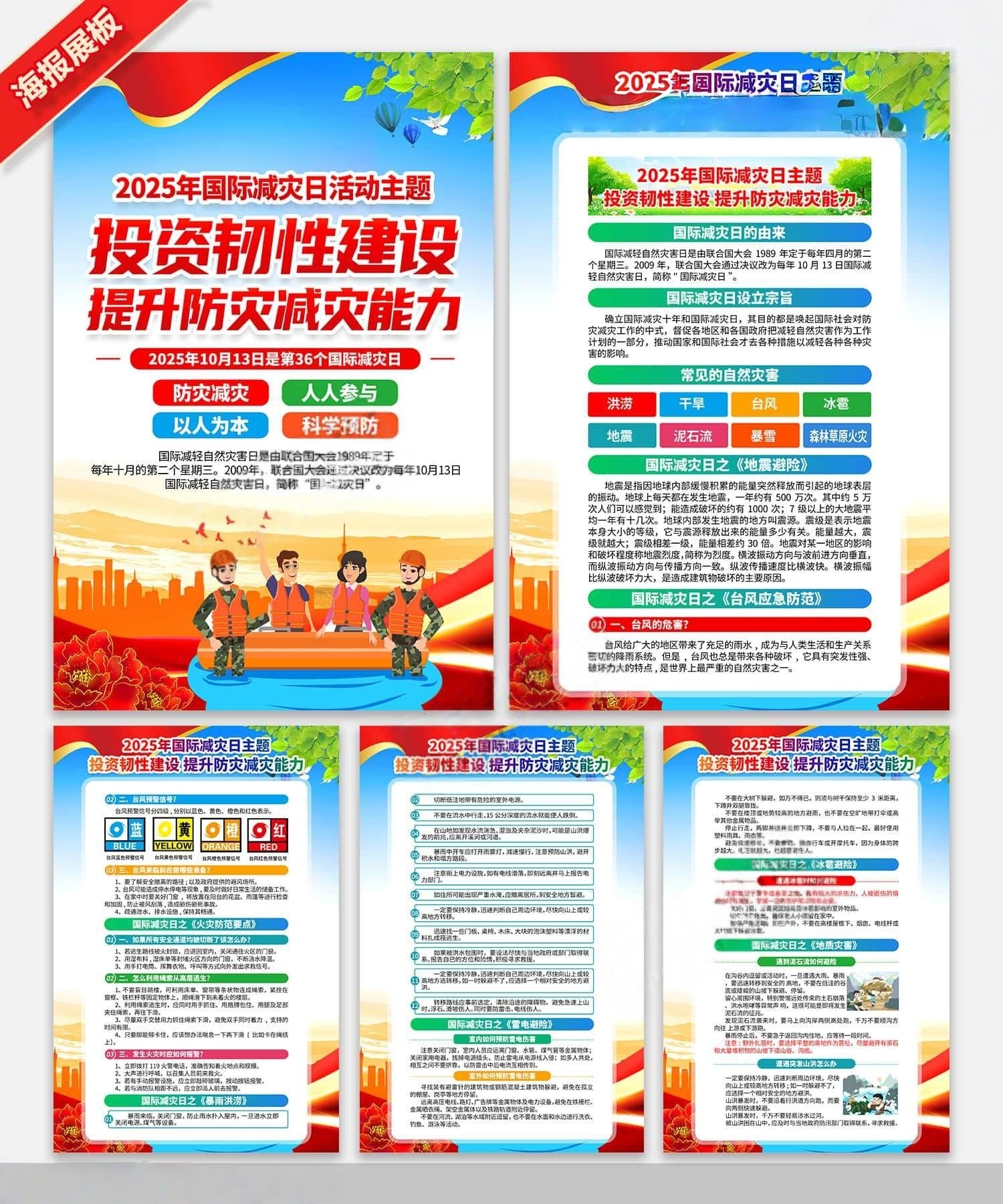 2025年国际减灾日宣传海报挂画套图