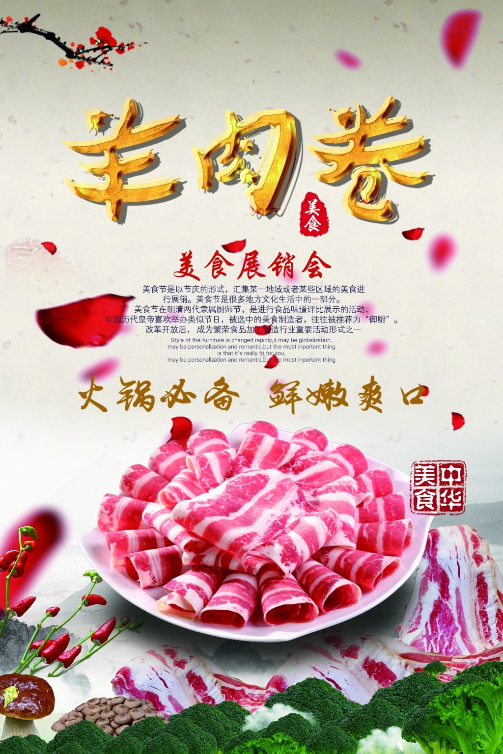 火锅店羊肉卷宣传海报