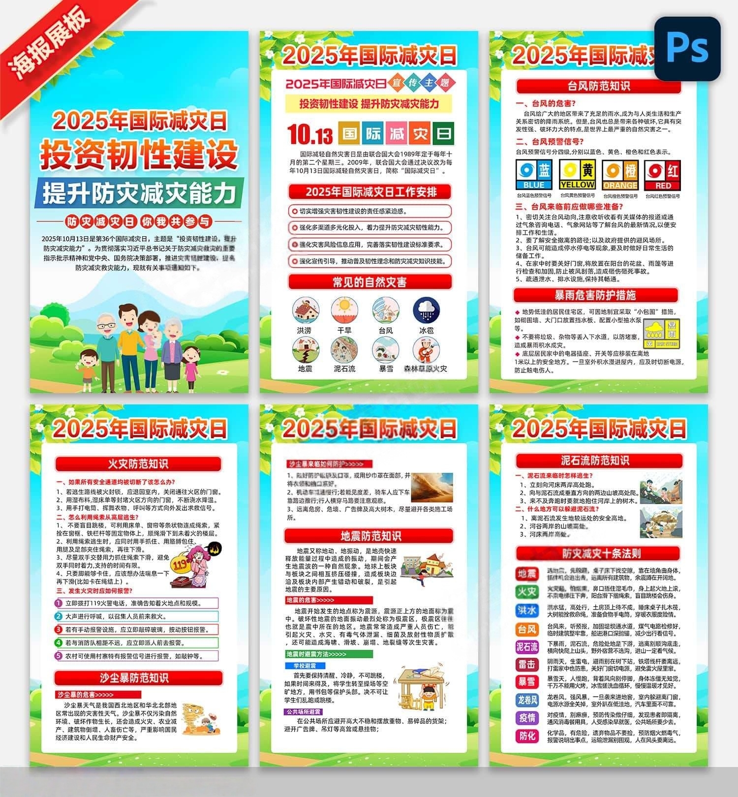 2025年国际减灾日宣传海报挂画套图