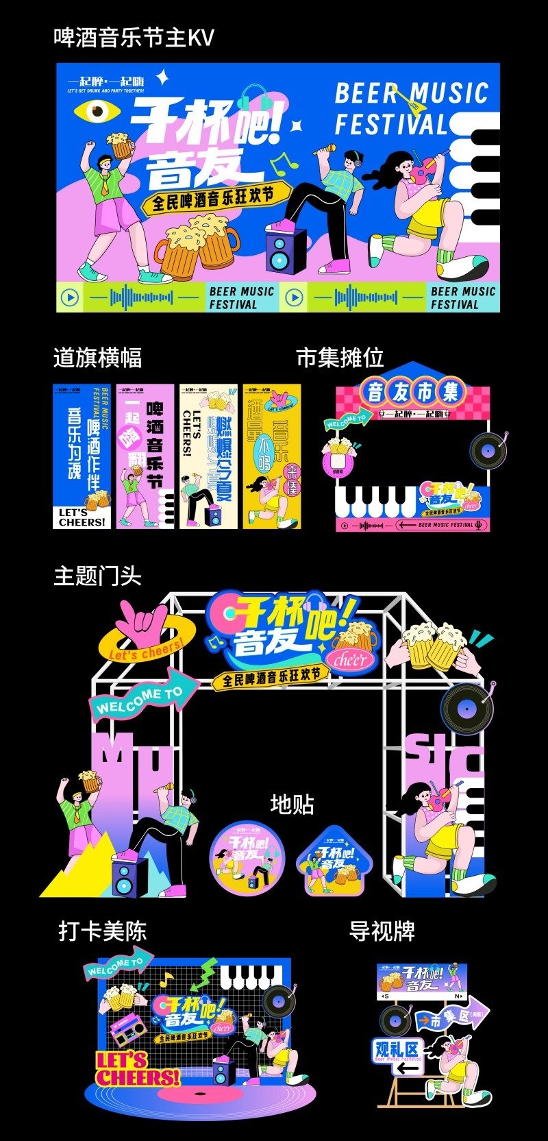 音乐节活动名称物料主视觉拱门市集地贴导视牌