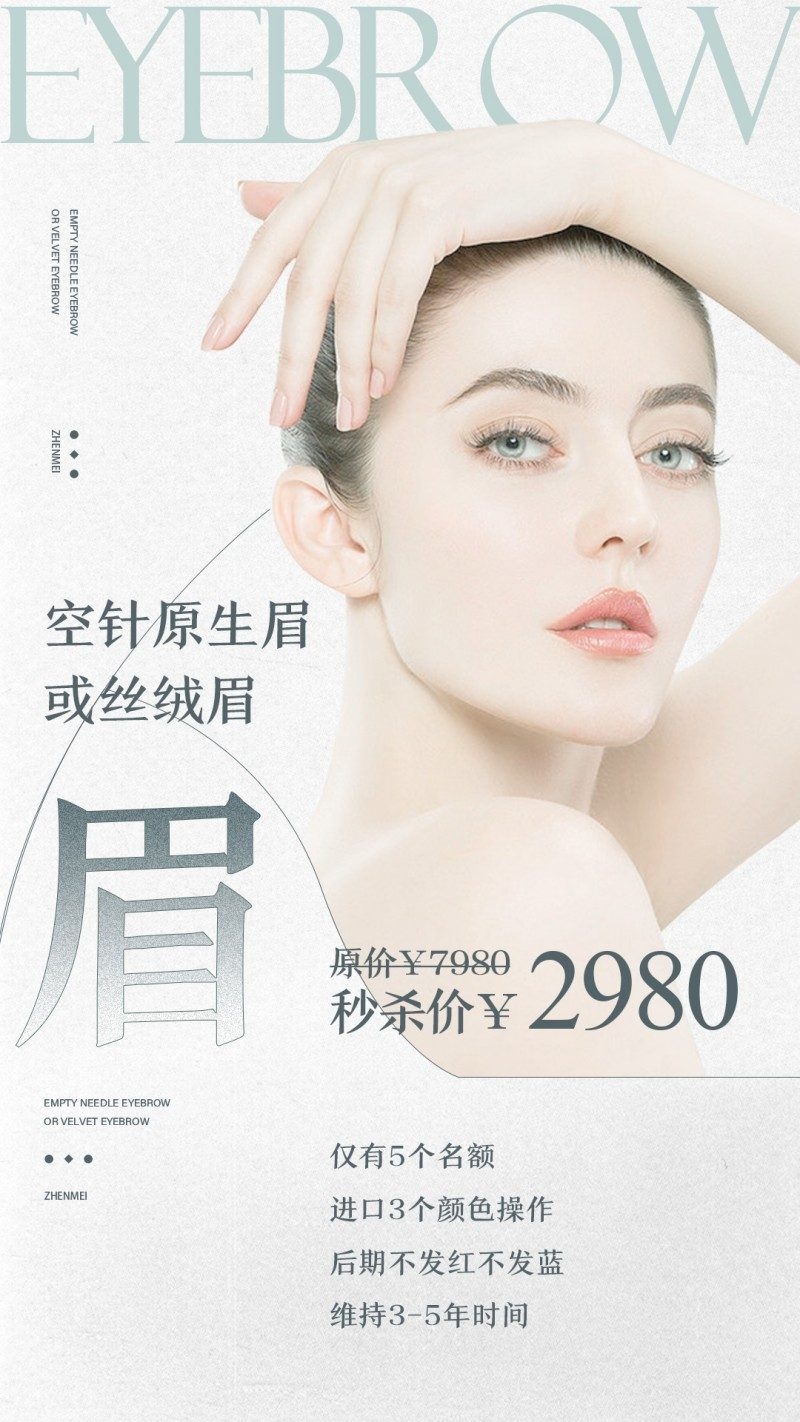 纹绣纹眉眼唇秒杀促销活动海报