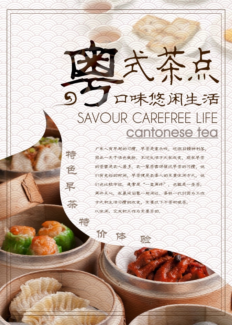 广式粤式早茶茶点海报