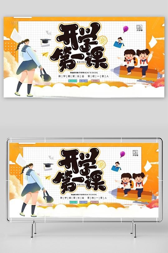 开学第一课展板投屏背景板主视觉