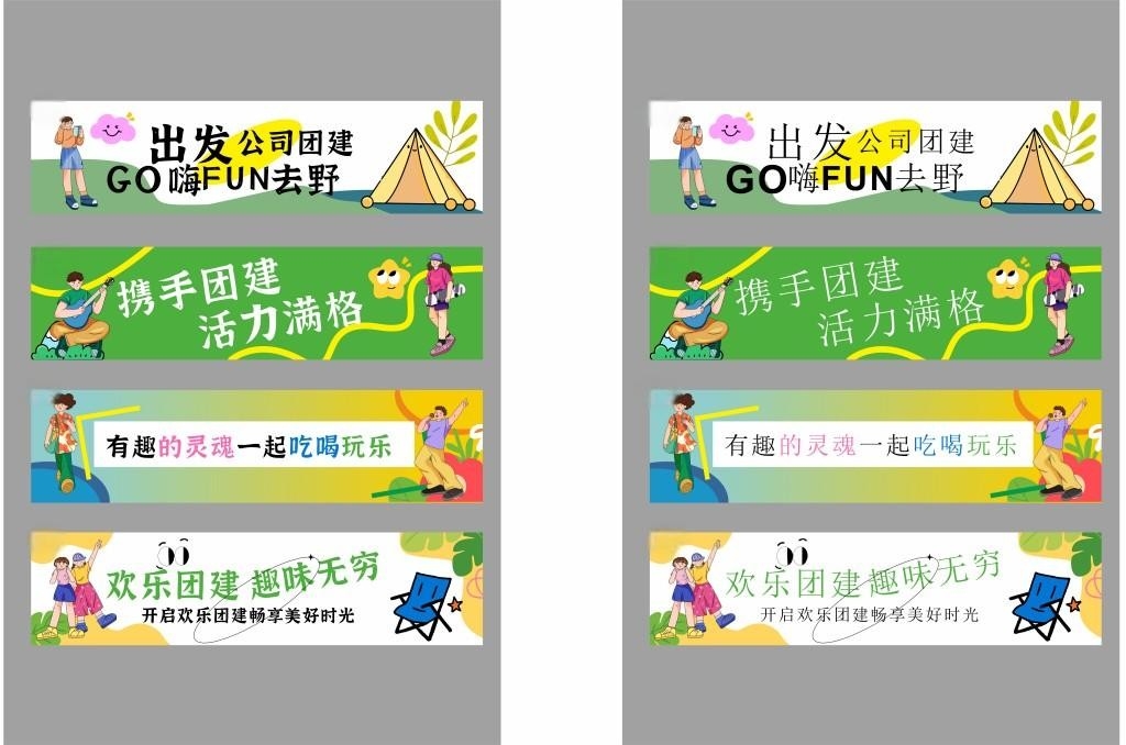 公司活动团建户外旅游横幅条幅