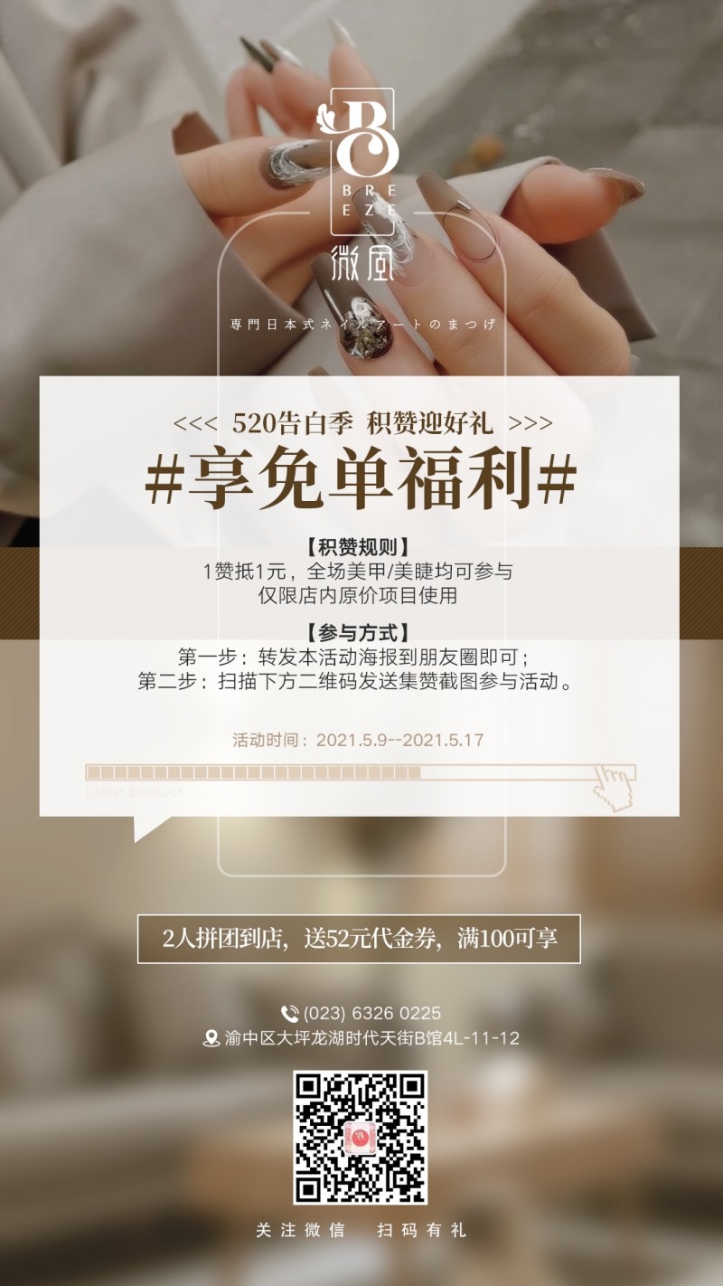 美甲美睫拼团免单促销活动海报