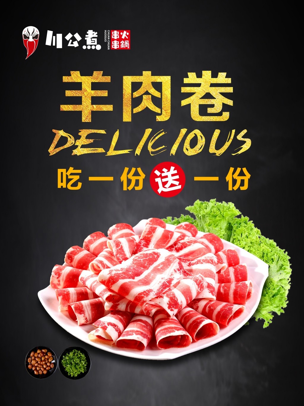 火锅店羊肉卷宣传海报