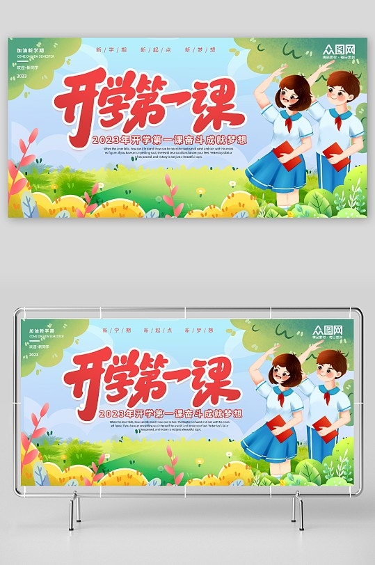 开学第一课展板投屏背景板主视觉