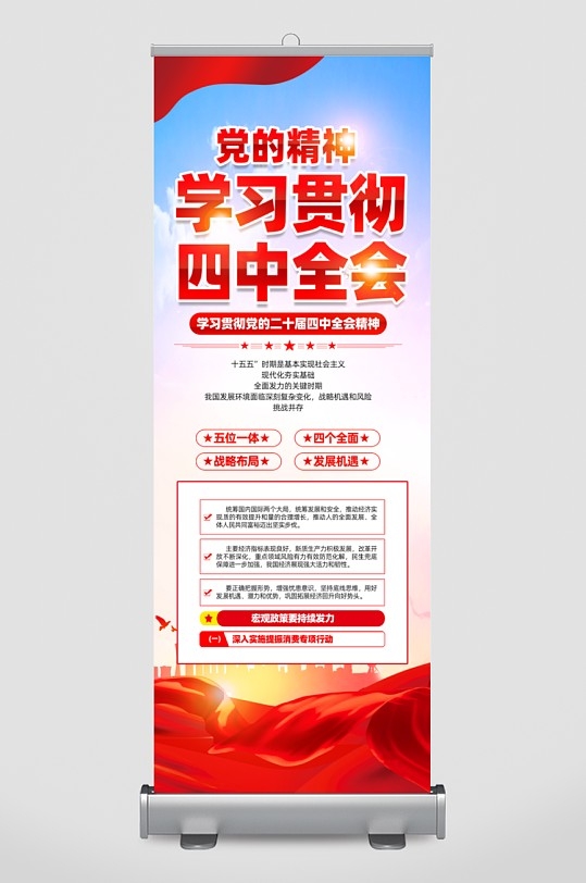 学习贯彻党的二十届四中全会精神展架PSD