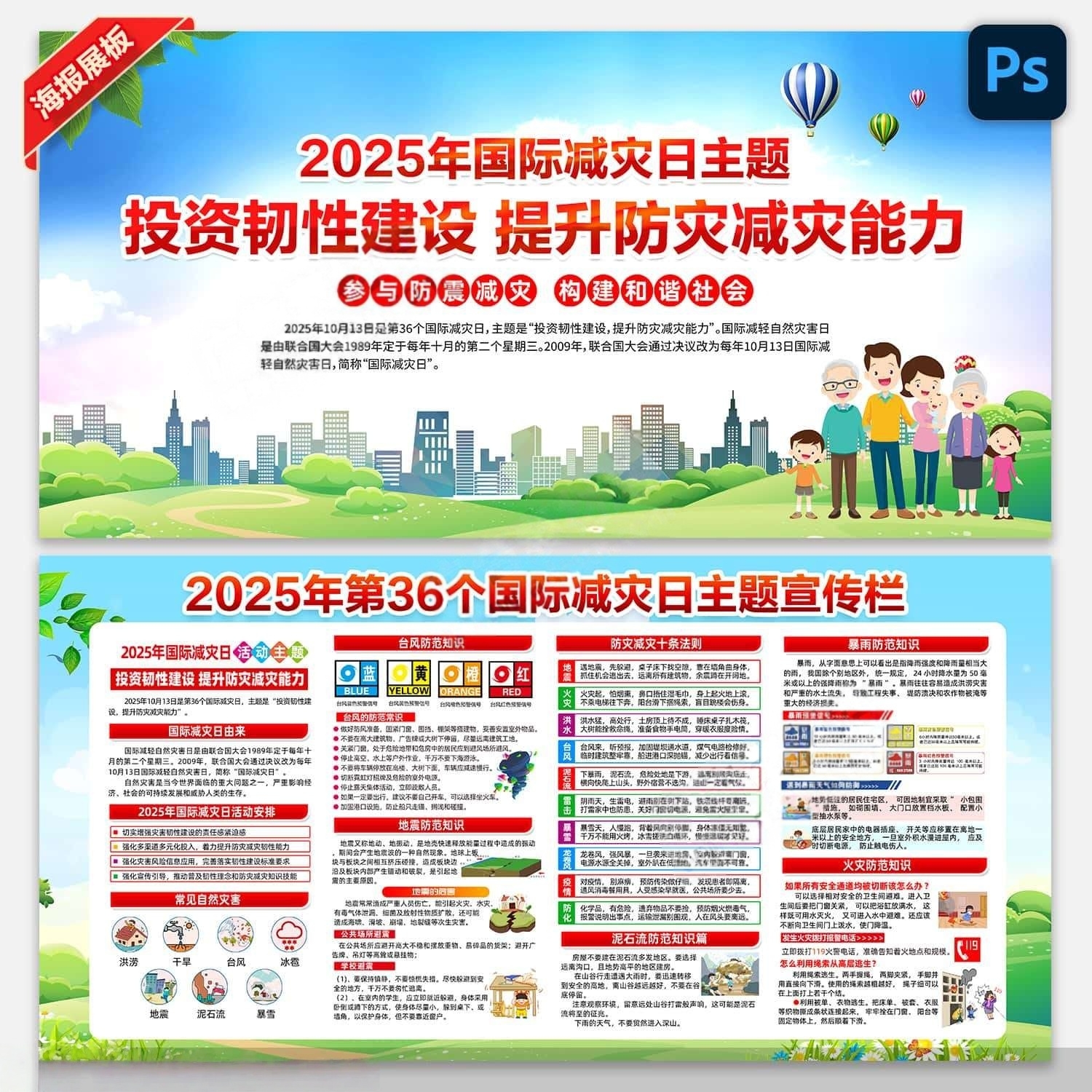 2025年国际减灾日宣传栏展板