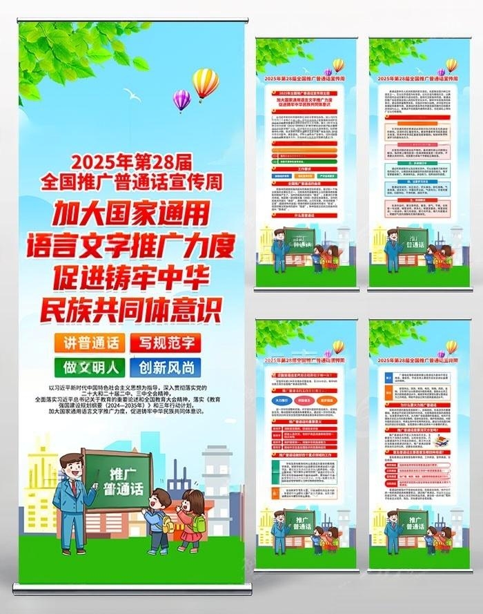 2025年新款全国推广普通话宣传周易拉宝展架