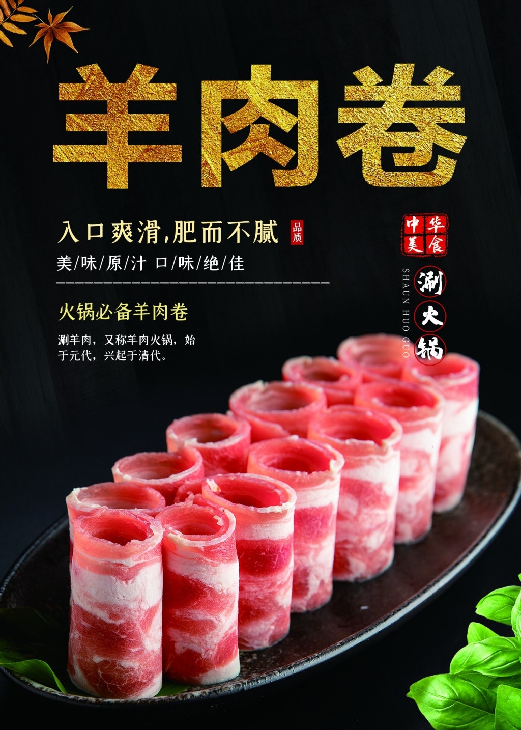 火锅店羊肉卷宣传海报