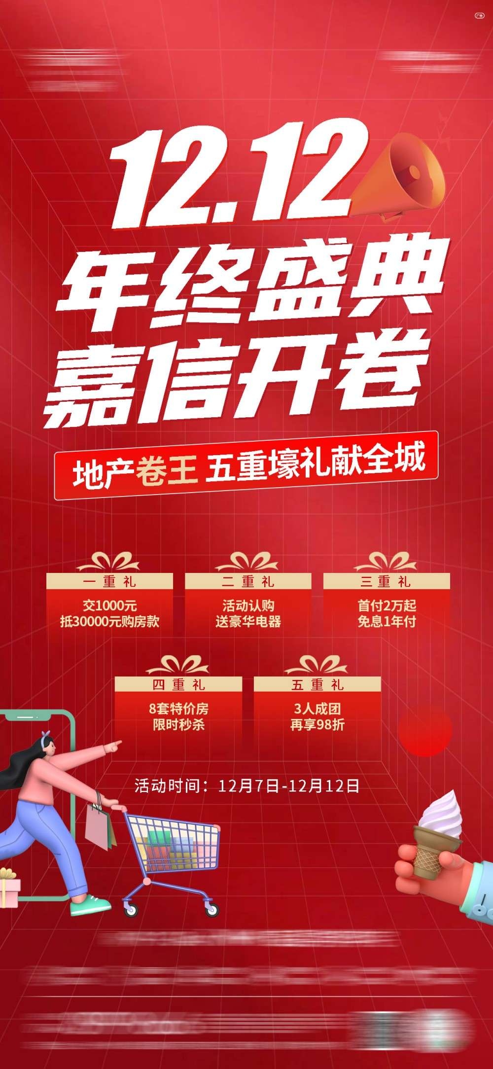 房地产双十二12促销海报卷王五重好礼