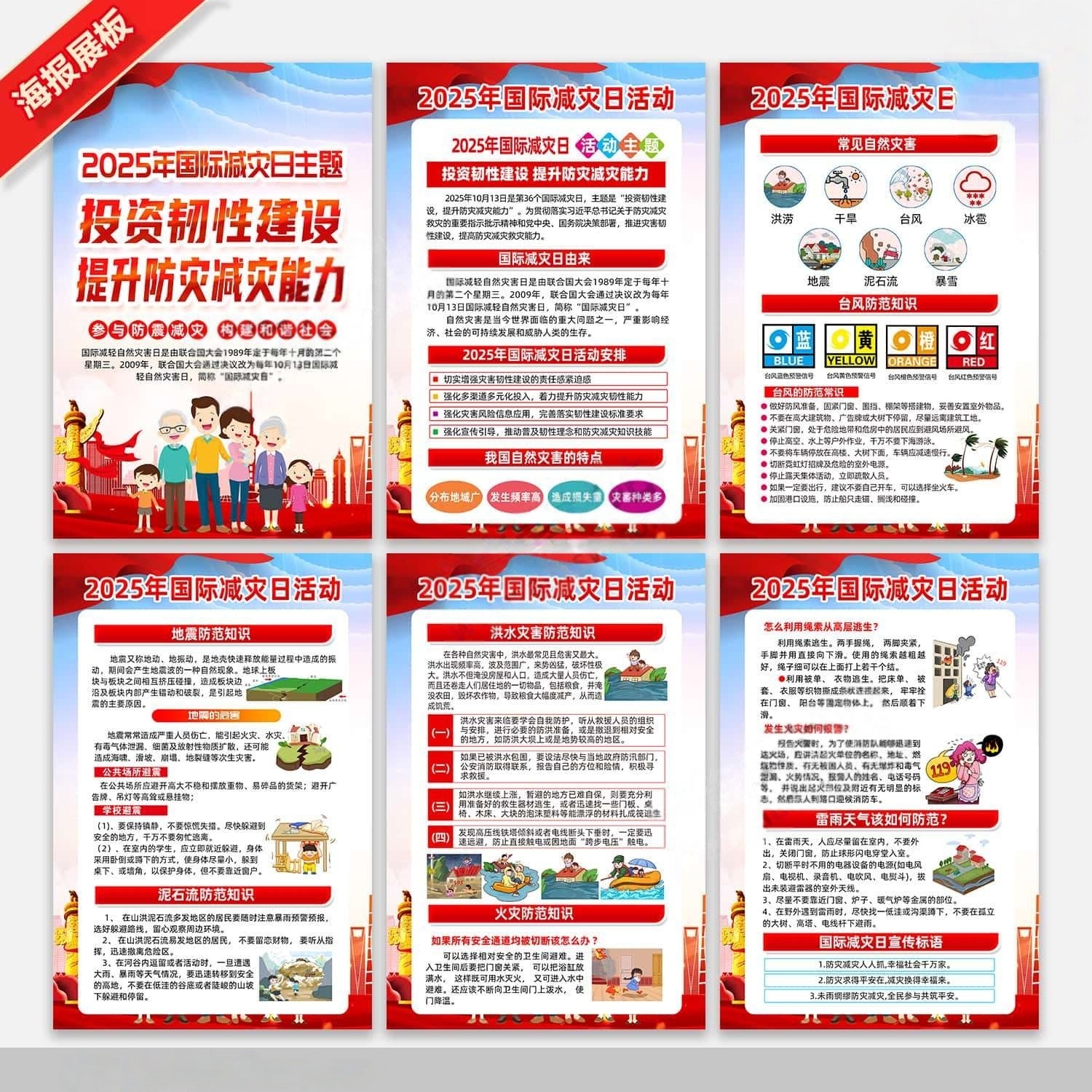 2025年国际减灾日宣传海报挂画套图