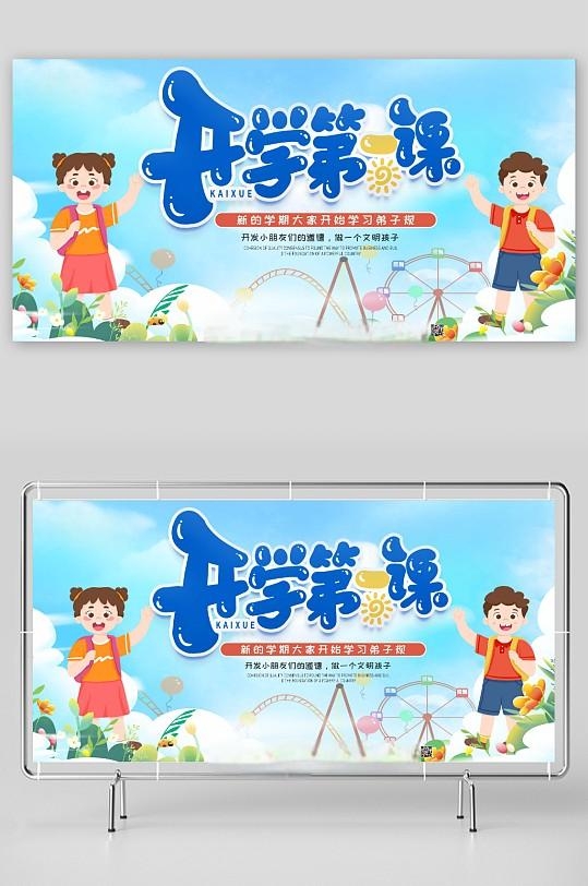 开学第一课展板投屏背景板主视觉