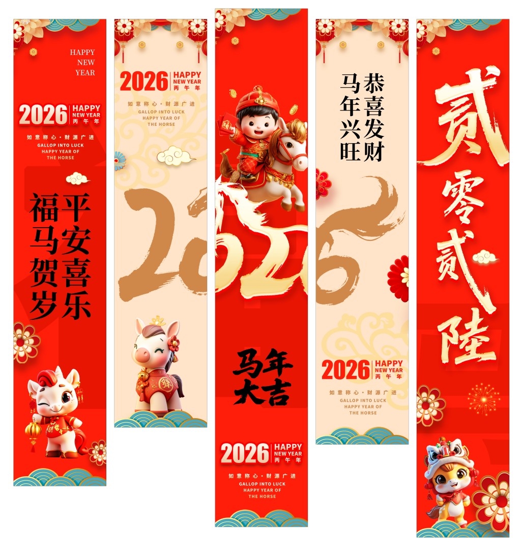 2026马年春节新年挂布条幅美陈设计