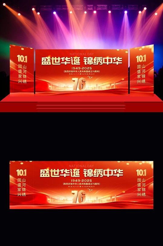 国庆76周年舞美主视觉设计
