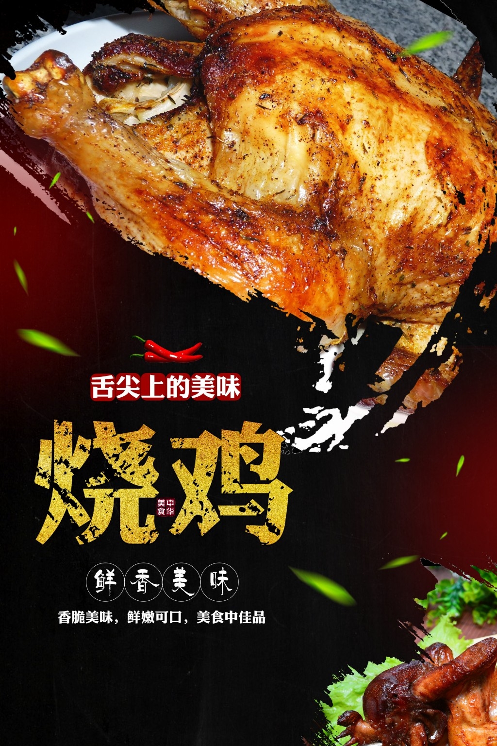 餐饮饭店秘制烧鸡展板海报