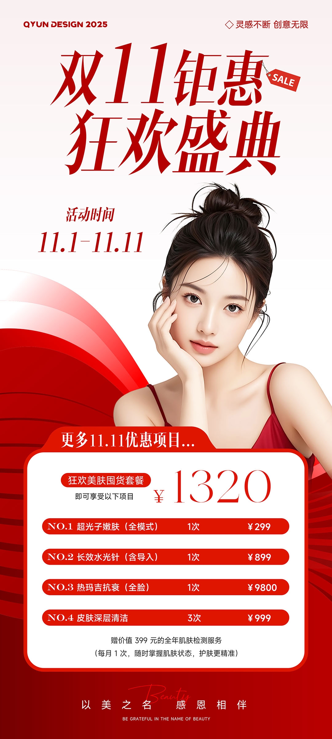 医美双十一双十二活动海报