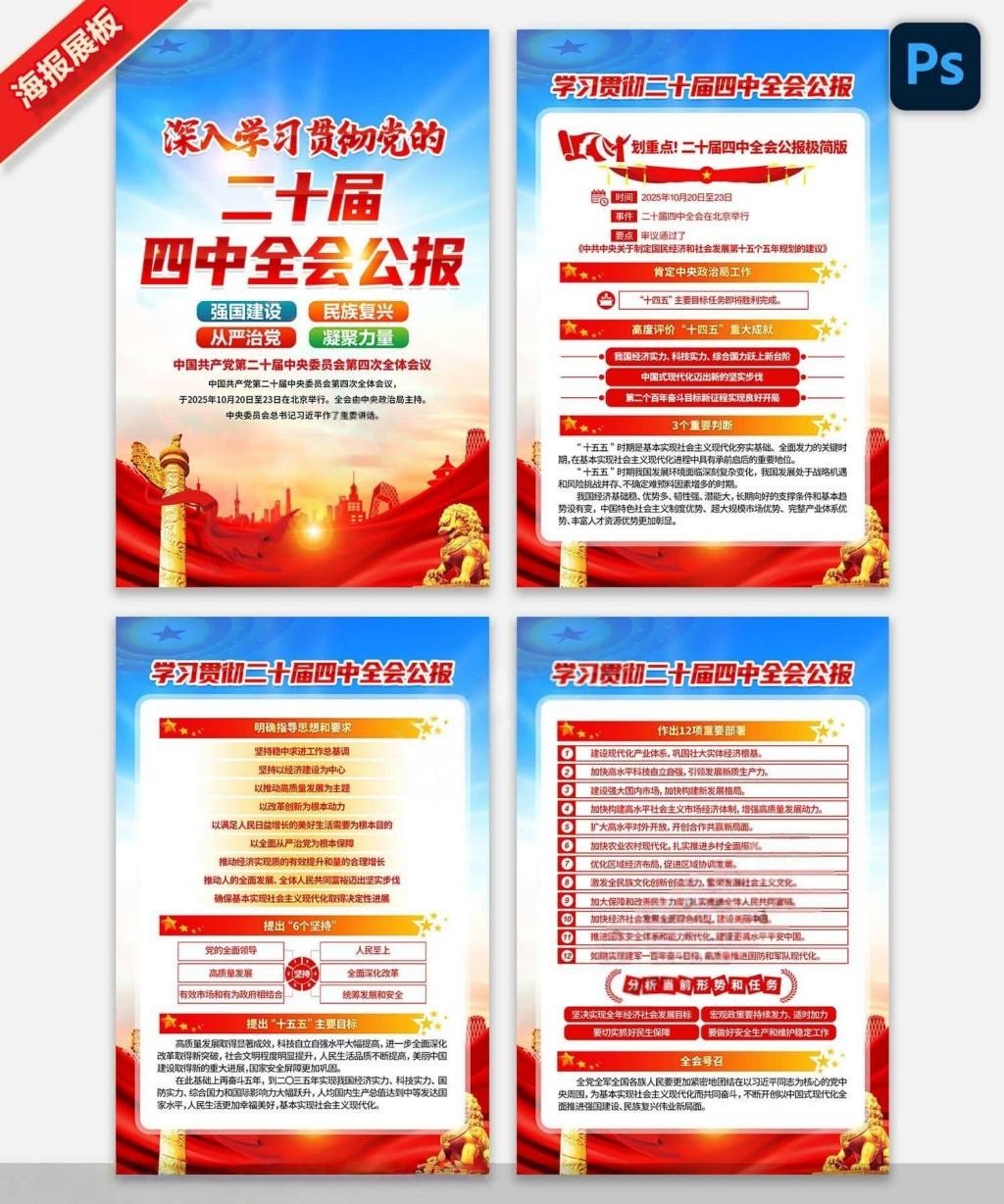学习贯彻二十届四中全会公报精神海报挂图挂画PSD素材 (5)