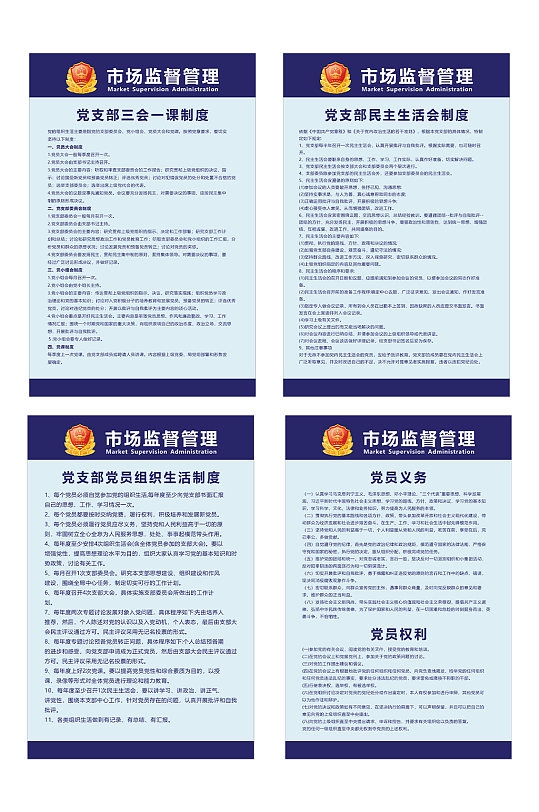 市场监督管理局党建制度牌