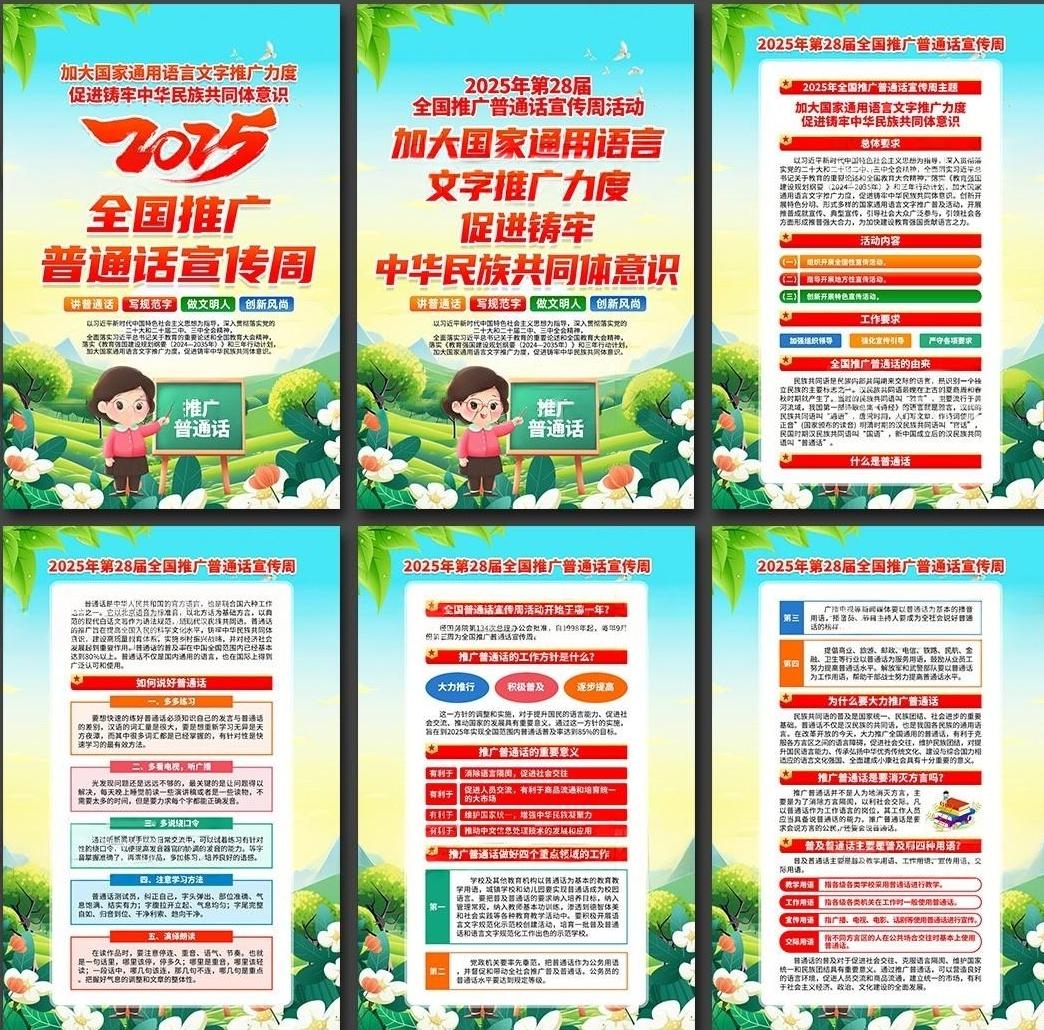 2025年新款全国推广普通话宣传周海报挂画套图