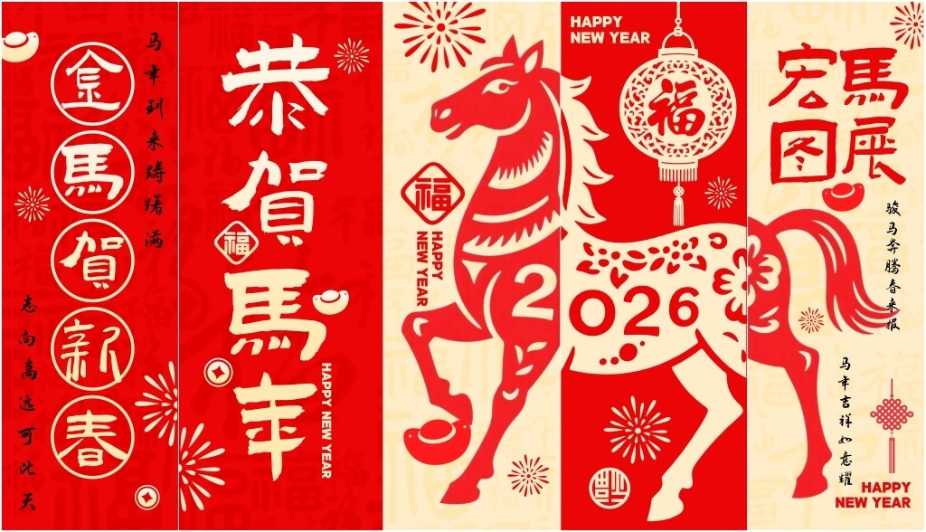 2026马年春节元旦挂布吊幔条幅美陈