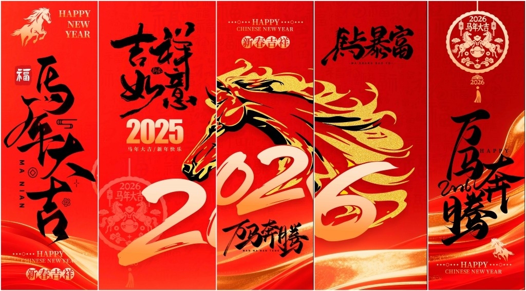 2026马年春节元旦挂布吊幔条幅美陈 (2)