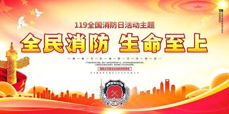 消防安全知识全民消防生命至上标语海报展板