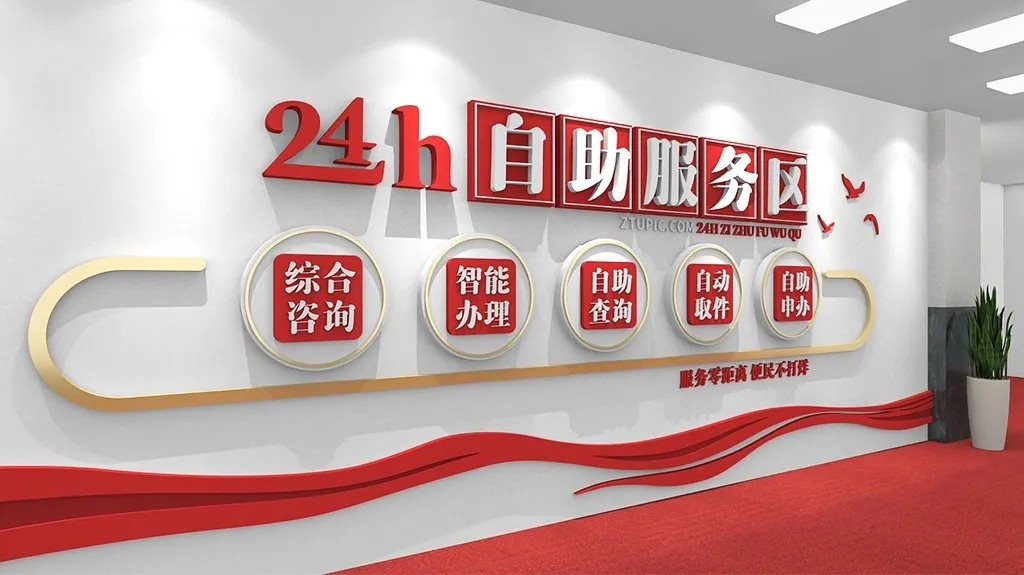 24小时自助服务区文化墙党建文化墙