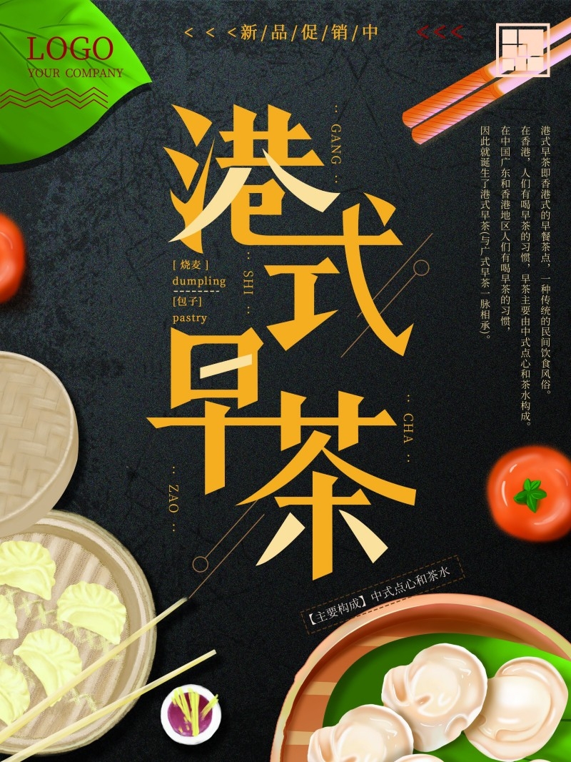 广式粤式早茶茶点海报