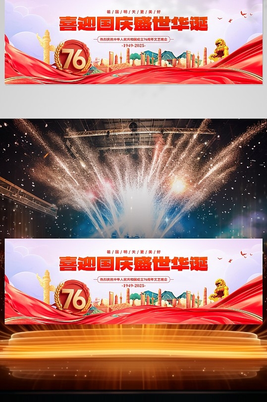 国庆76周年舞美主视觉设计