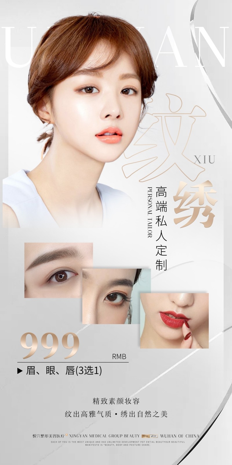 私人定制纹绣眉眼唇介绍海报