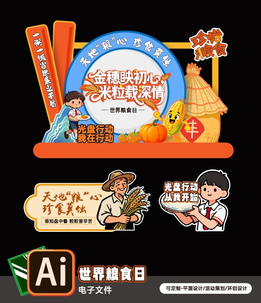 世界粮食日宣传活动物料美陈手举牌