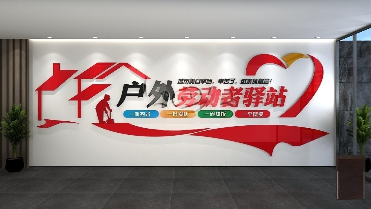 户外劳动者休息驿站爱心驿站