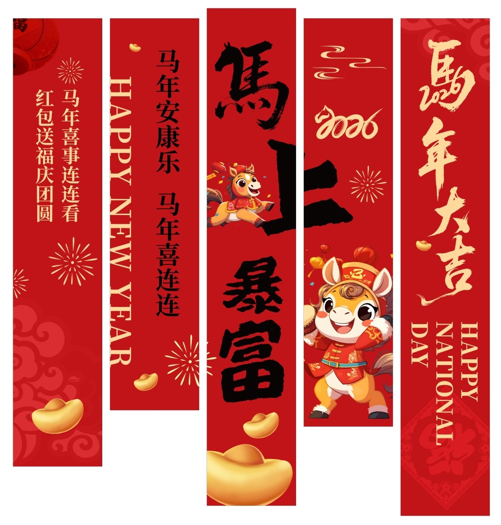 2026马年春节新年挂布条幅美陈设计