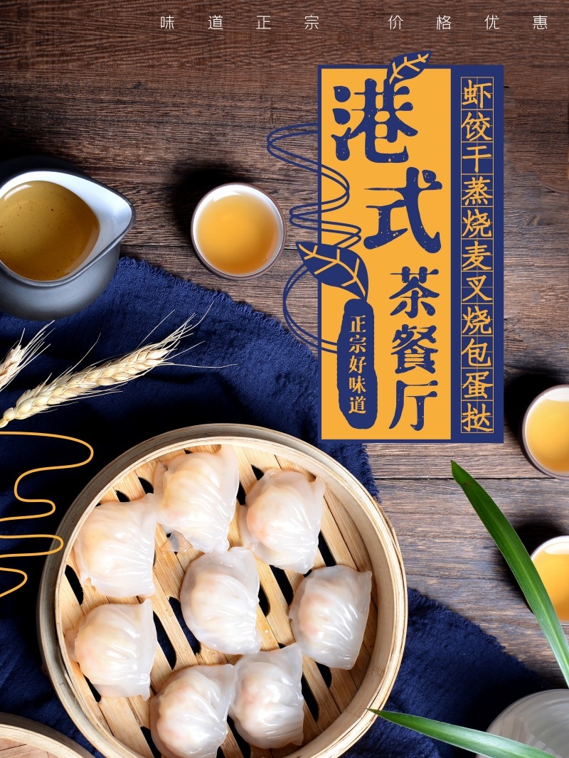 广式粤式早茶茶点海报