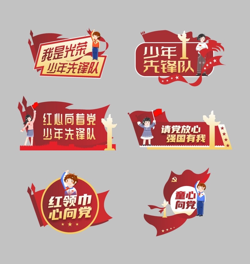 红心向着党少先队手举牌