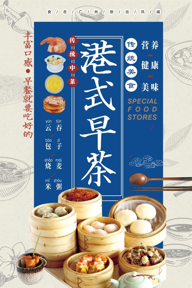 广式粤式早茶茶点海报